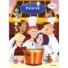 Рататуй (поредица Чародейства)