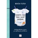 Разбита съм, това е моят дневник - Шанън Кълън