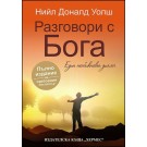 Разговори с Бога