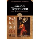 Разкажи ми - Калин Терзийски