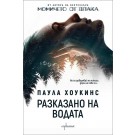 Разказано на водата - Паула Хоукинс