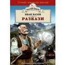 Разкази - Иван Вазов (Златно перо)