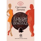 Разкази от черен шоколад