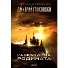 Разкази за Родината