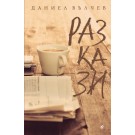 Разкази - Даниел Вълчев
