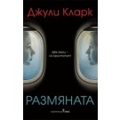 Размяната