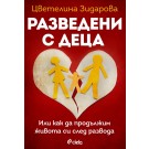 Разведени с деца