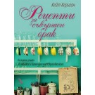 Рецепти за съвършен брак