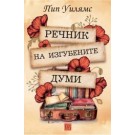 Речник на изгубените думи