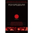 Рей Бредбъри - том 2 - избрано - Марсиански хроники; Дървото на Вси светии; Нощен влак за Вавилон
