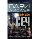 Рейн-сан: Сеч - Бари Айслър