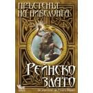 Пръстенът на нибелунга. Рейнско злато (книга 1) - Елена Павлова