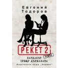 Рекет 2. Бардакът срещу държавата