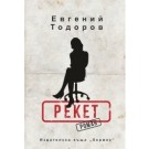 Рекет