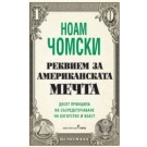 Реквием за американската мечта - Ноам Чомски