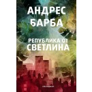 Република от светлина