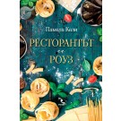 Ресторантът на Роуз