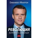 Революция. Битката ни за Франция - Еманюел Макрон