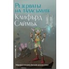 Резерватът на таласъмите