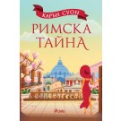Римска тайна