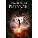 Ритуалът