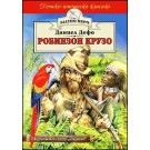Робинзон Крузо (Златно перо)