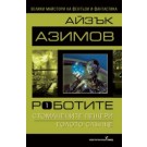 Роботите (том 1): Стоманените пещери; Голото слънце