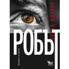 Робът