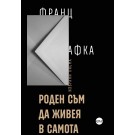 Роден съм да живея в самота