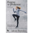 Родени за движение - Джоан Верникос