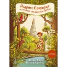 Родриго Свирепия и неговият оръженосец Дребчо
