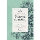 Родства по избор