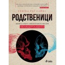 Родственици: Живот, смърт, любов и изкуство при неандерталците