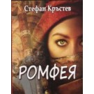 Ромфея