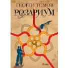 Розариум