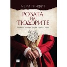 Розата на Тюдорите. Началото на една династия