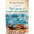 Розов храст и сладко от смокини