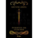 Рушител на селения