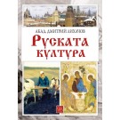 Руската култура