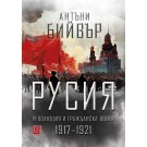 Русия - революция и гражданска война 1917-1921