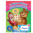 С Маша и Мечока учим Математика - Логика