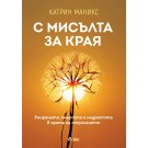 С мисълта за края