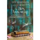 С обич, Александър