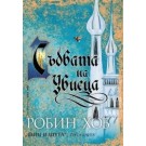 Съдбата на Убиеца - Робин Хоб