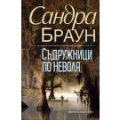 Съдружници по неволя
