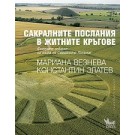 Сакралните послания в житните кръгове