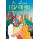 Съквартиранти по любов