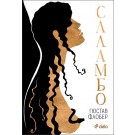 Саламбо