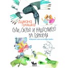 Съли, Съсльо и нашествието на Горностая