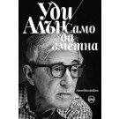 Само да вметна